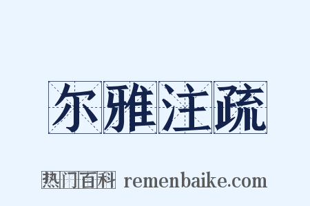 尔雅注疏是什么意思的图片